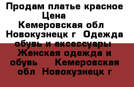 Продам платье красное › Цена ­ 400 - Кемеровская обл., Новокузнецк г. Одежда, обувь и аксессуары » Женская одежда и обувь   . Кемеровская обл.,Новокузнецк г.